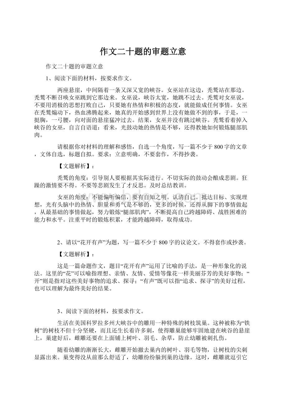 作文二十题的审题立意.docx_第1页