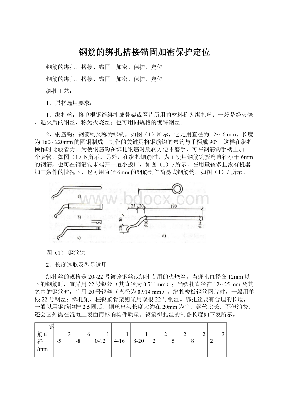 钢筋的绑扎搭接锚固加密保护定位.docx_第1页