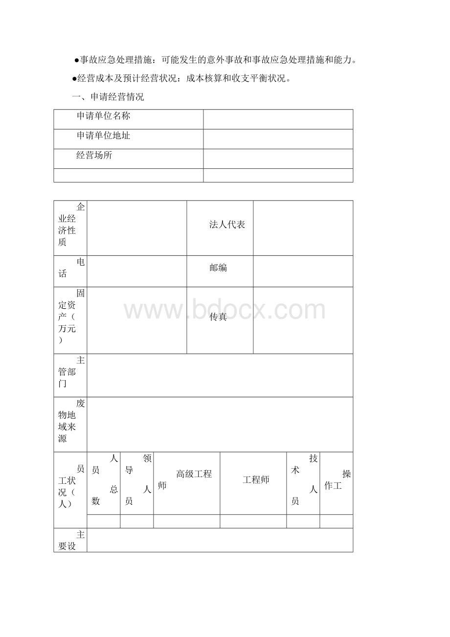 危险废物经营许可证申请表Word文档下载推荐.docx_第3页