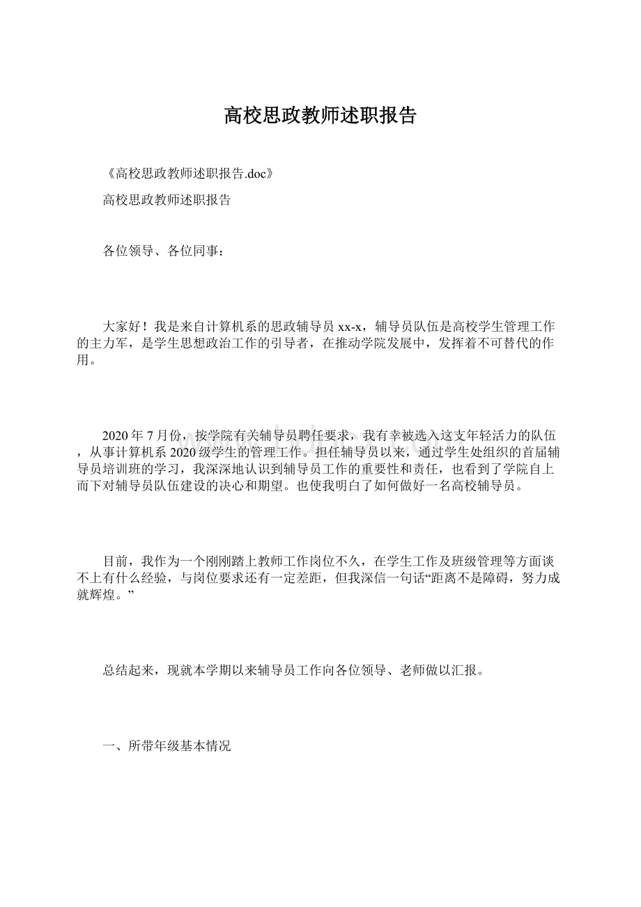 高校思政教师述职报告Word下载.docx