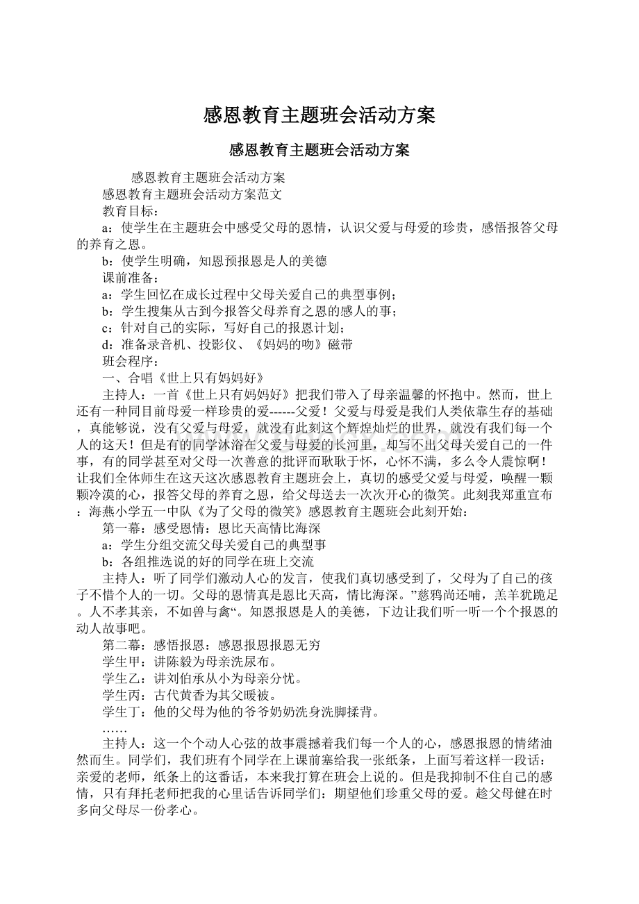 感恩教育主题班会活动方案Word下载.docx