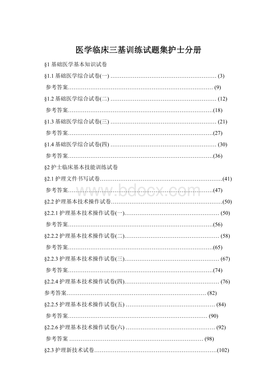 医学临床三基训练试题集护士分册文档格式.docx