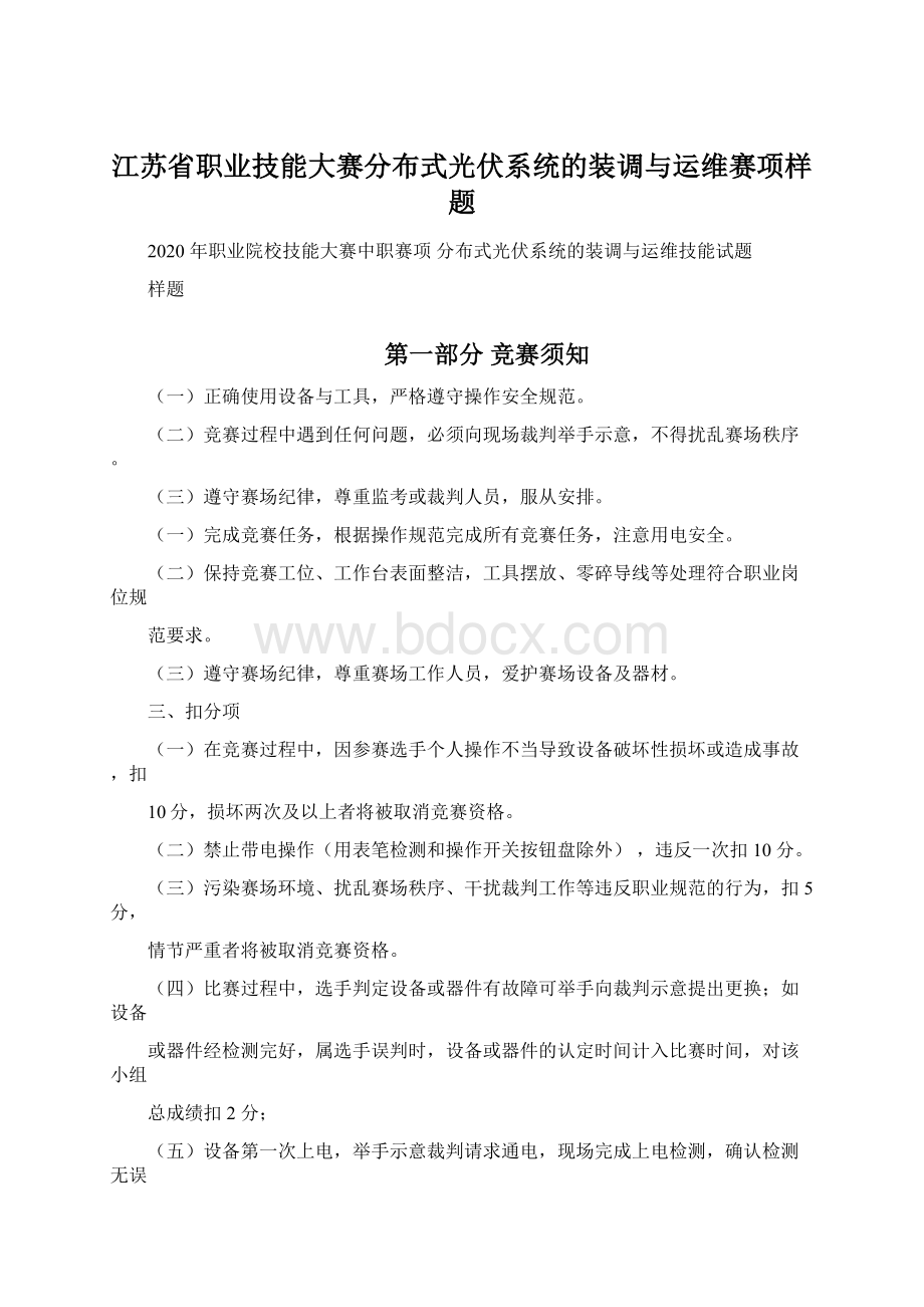 江苏省职业技能大赛分布式光伏系统的装调与运维赛项样题文档格式.docx