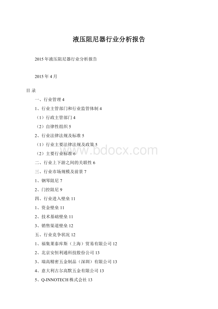 液压阻尼器行业分析报告Word文档格式.docx_第1页