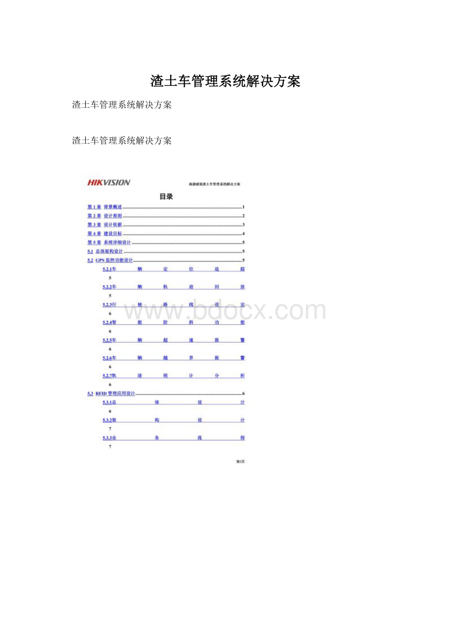 渣土车管理系统解决方案Word格式文档下载.docx