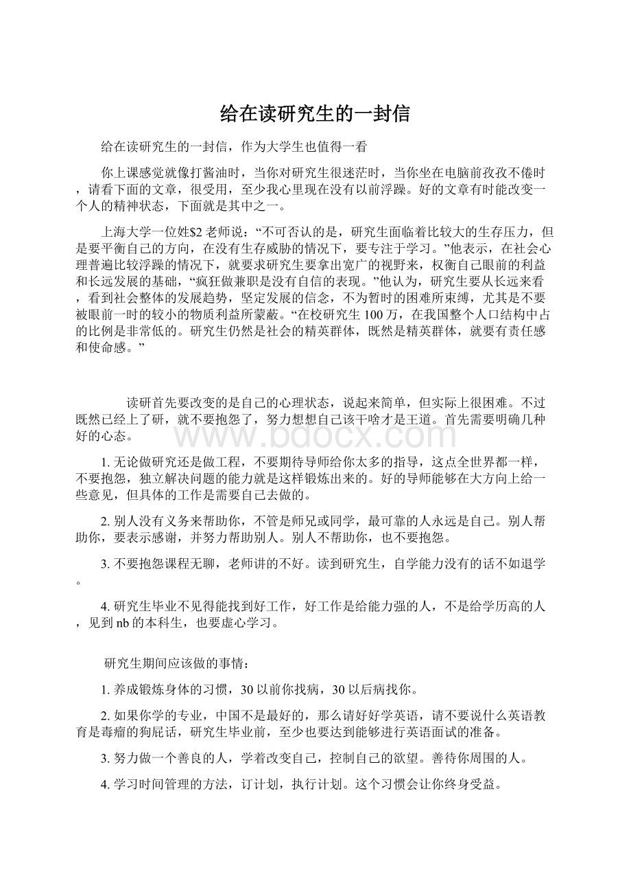 给在读研究生的一封信Word文档格式.docx