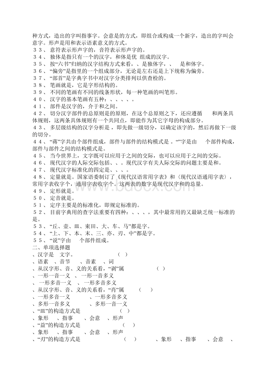 《现代汉语文字》综合练习与答案.docx_第2页