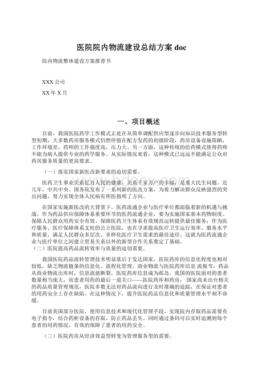 医院院内物流建设总结方案doc.docx_第1页