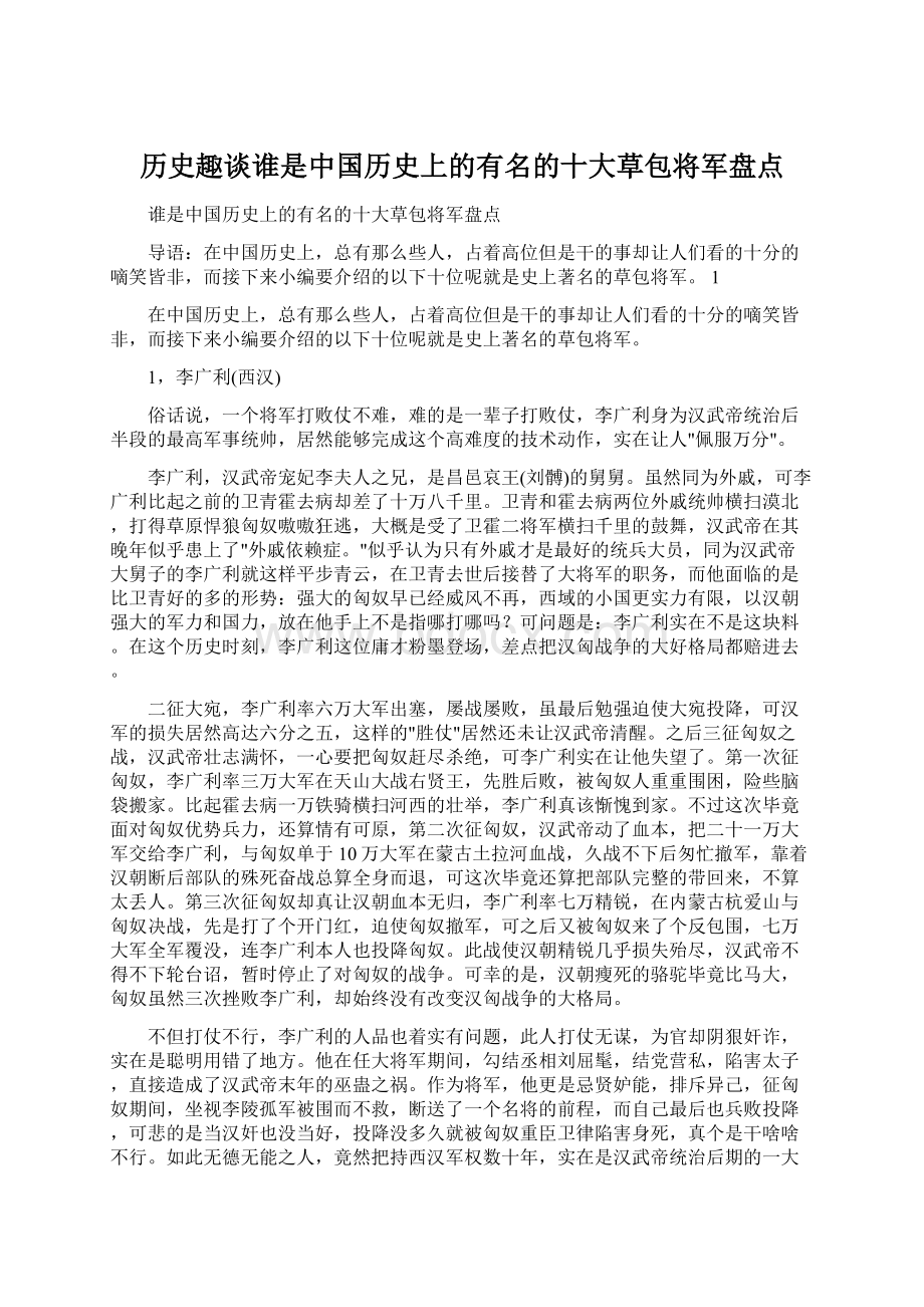 历史趣谈谁是中国历史上的有名的十大草包将军盘点.docx