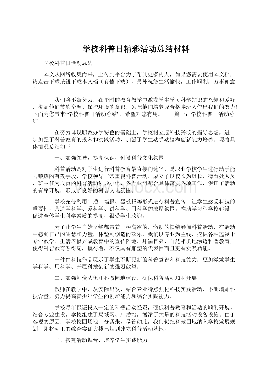 学校科普日精彩活动总结材料.docx