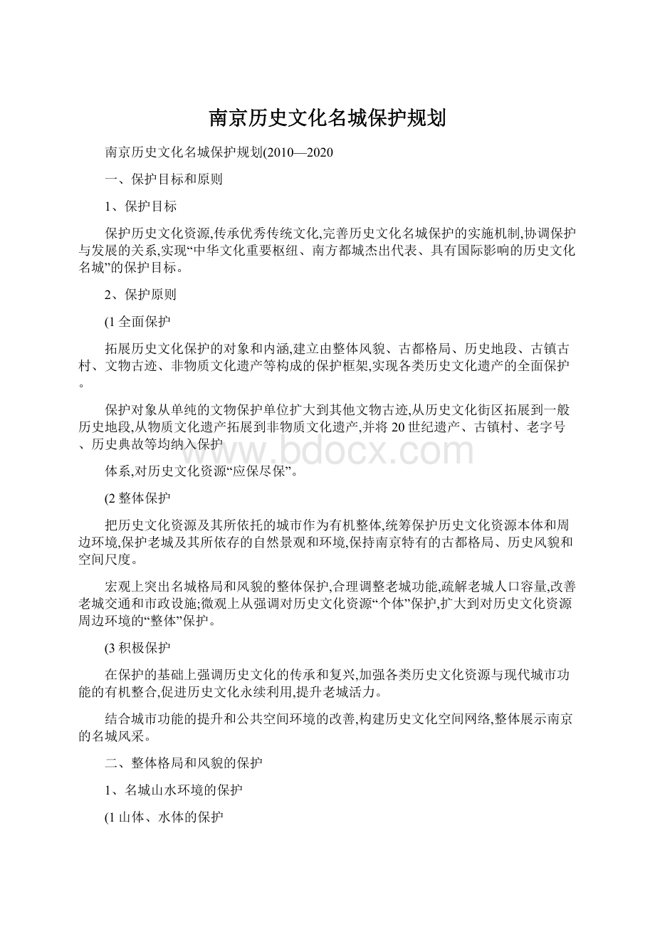 南京历史文化名城保护规划.docx