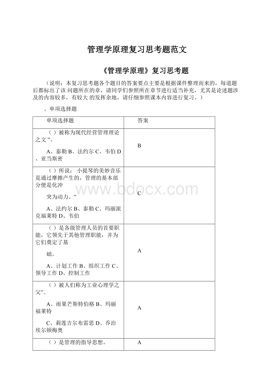 管理学原理复习思考题范文.docx