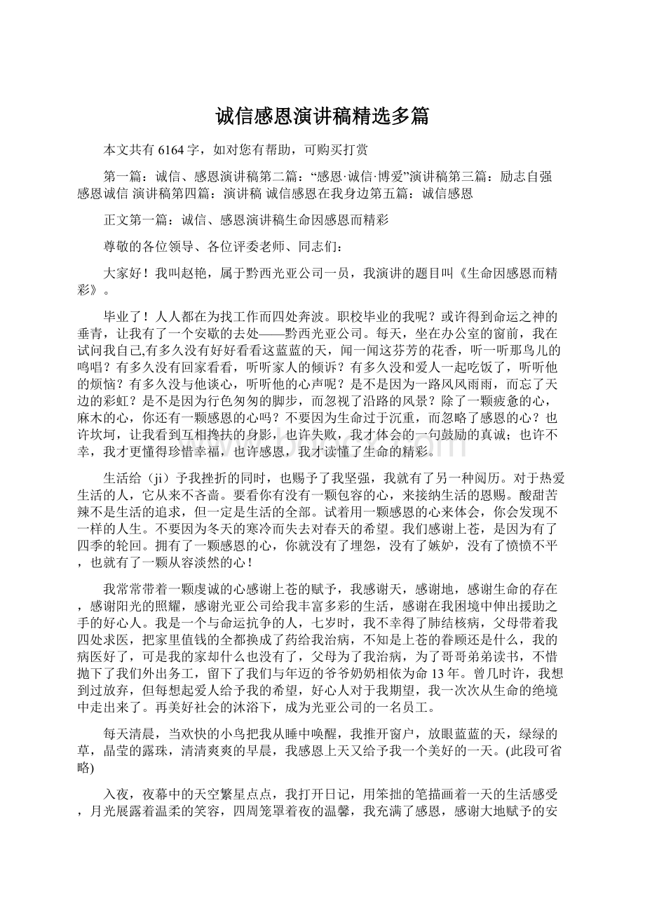 诚信感恩演讲稿精选多篇Word文档下载推荐.docx_第1页