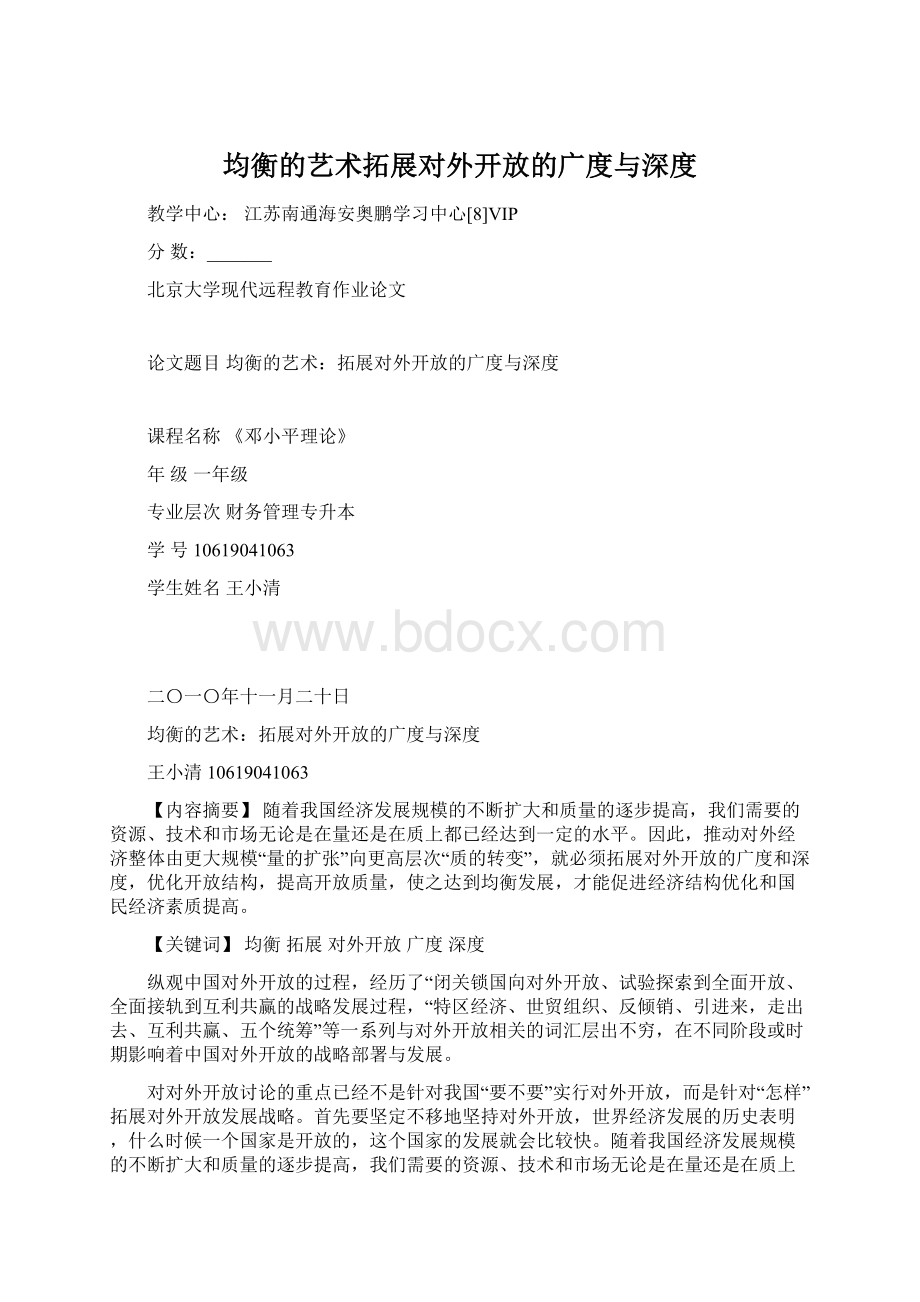 均衡的艺术拓展对外开放的广度与深度Word下载.docx_第1页