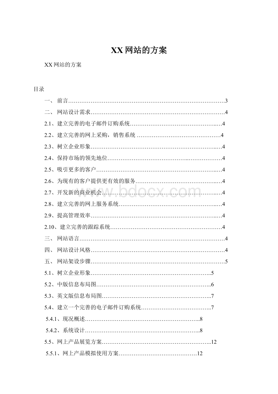 XX网站的方案Word格式.docx_第1页