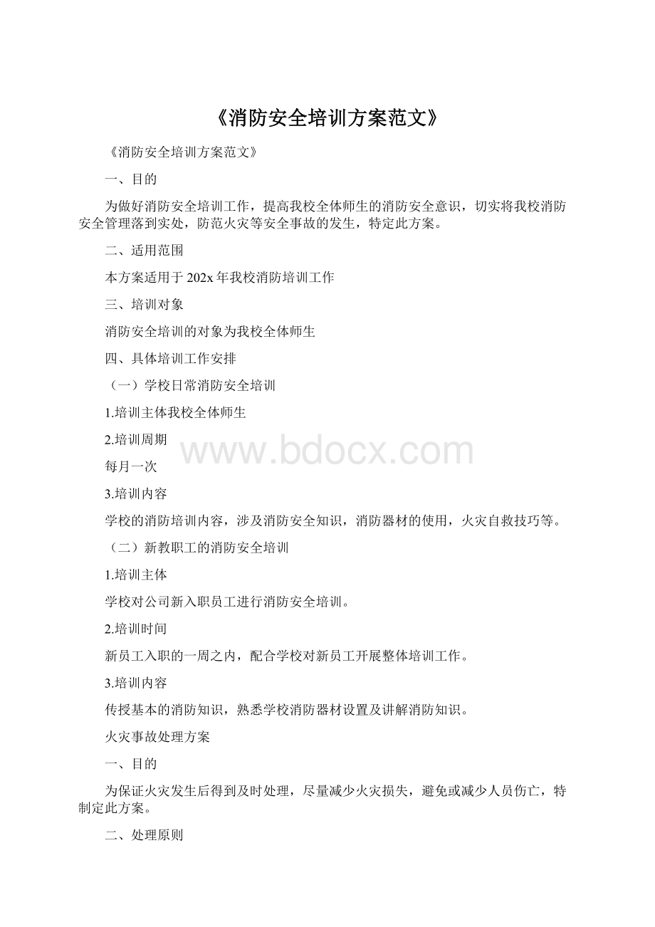 《消防安全培训方案范文》.docx_第1页