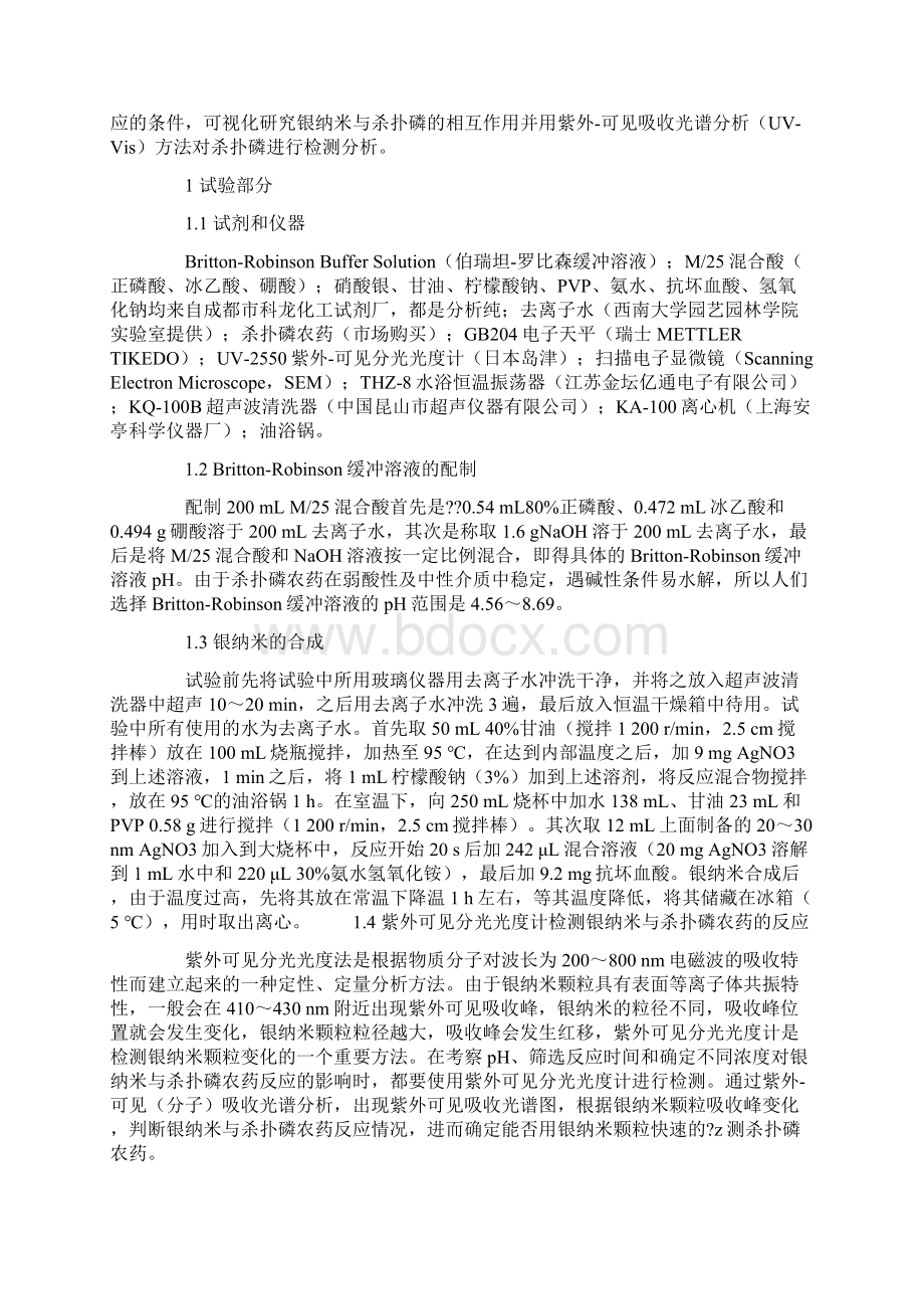 可视化研究银纳米颗粒与柑橘类农药杀扑磷的相互作用.docx_第2页