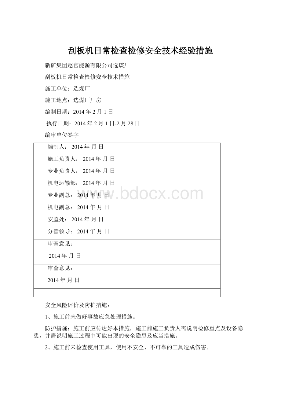 刮板机日常检查检修安全技术经验措施Word下载.docx