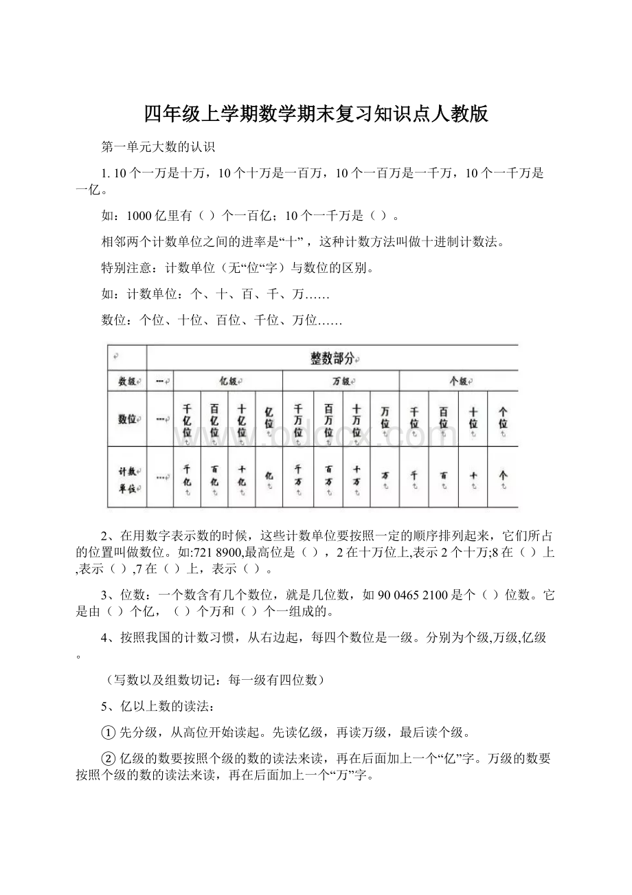 四年级上学期数学期末复习知识点人教版.docx