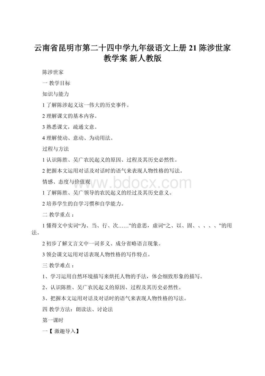 云南省昆明市第二十四中学九年级语文上册 21 陈涉世家教学案 新人教版Word格式.docx_第1页