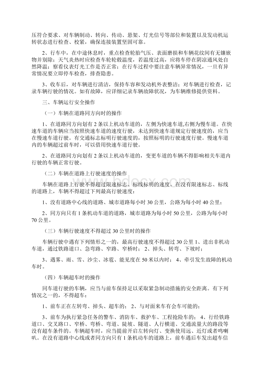 驾驶员安全驾驶及操作规程Word文档格式.docx_第2页