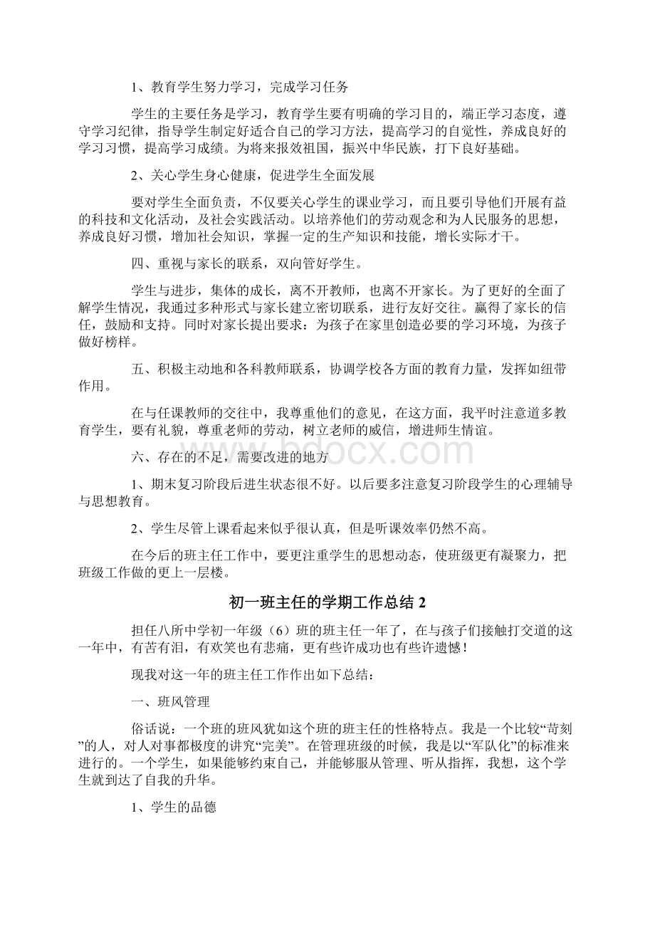 初一班主任的学期工作总结.docx_第2页