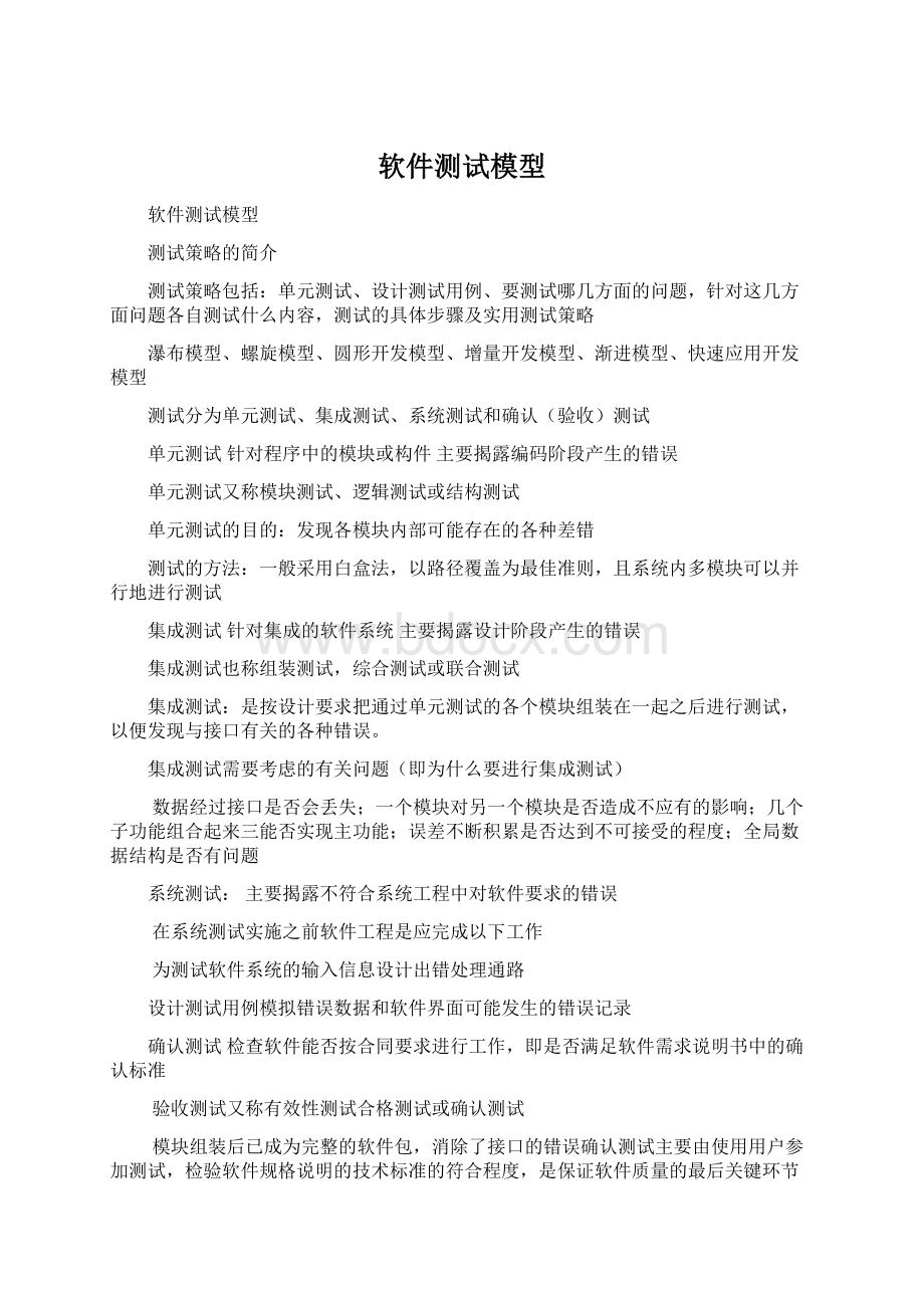 软件测试模型.docx