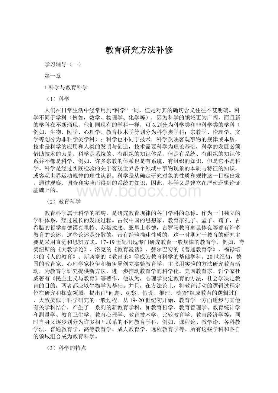 教育研究方法补修Word文档下载推荐.docx