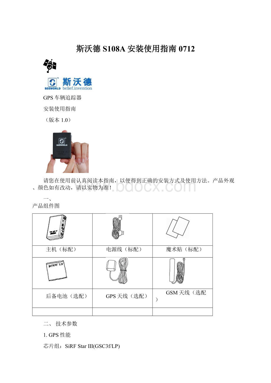 斯沃德S108A安装使用指南0712Word文件下载.docx_第1页