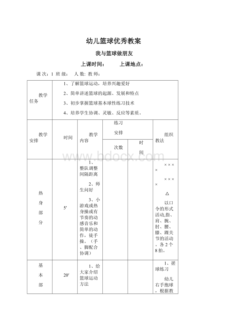 幼儿篮球优秀教案Word格式文档下载.docx_第1页