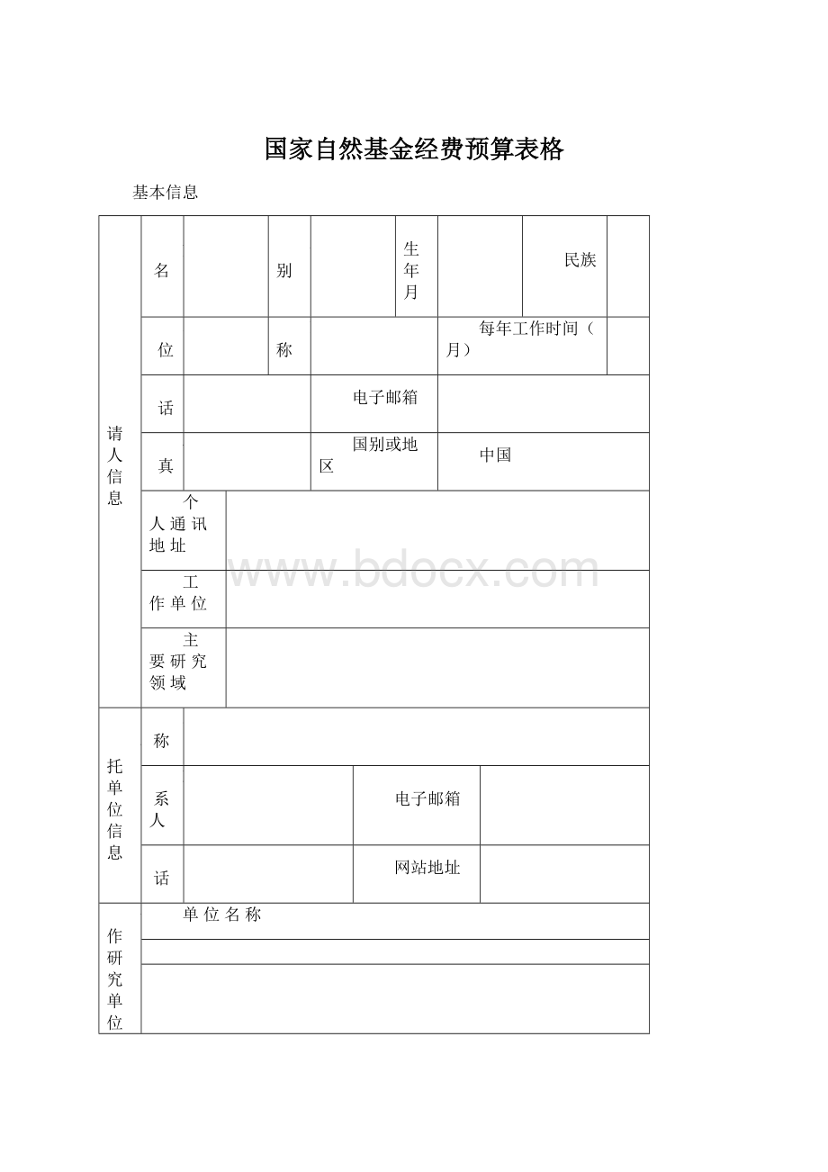 国家自然基金经费预算表格.docx_第1页