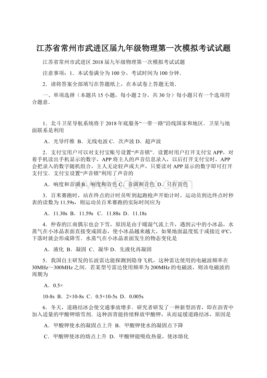 江苏省常州市武进区届九年级物理第一次模拟考试试题Word文档格式.docx_第1页