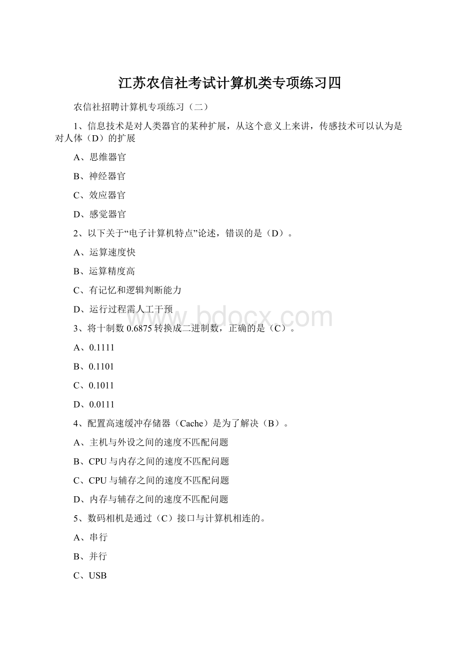 江苏农信社考试计算机类专项练习四Word文档格式.docx