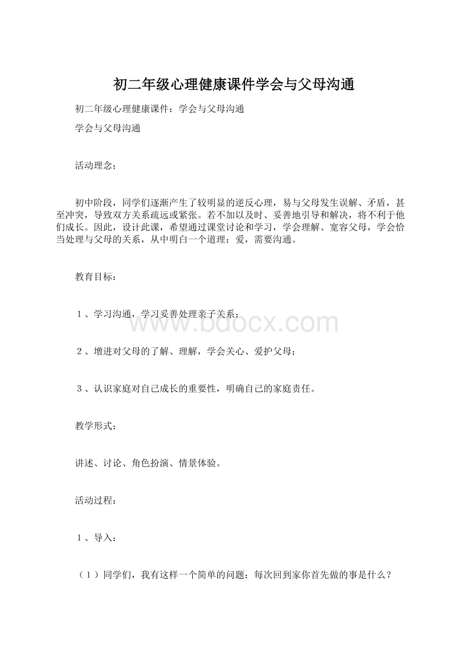 初二年级心理健康课件学会与父母沟通Word格式.docx_第1页