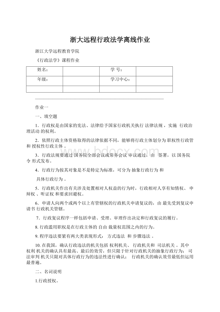 浙大远程行政法学离线作业.docx