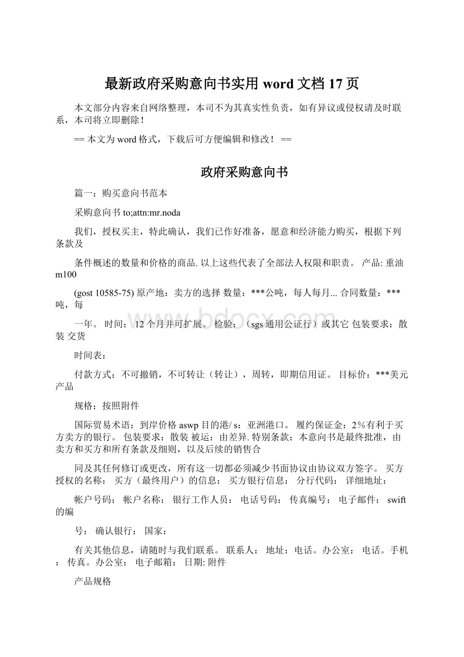 最新政府采购意向书实用word文档 17页Word文档格式.docx_第1页