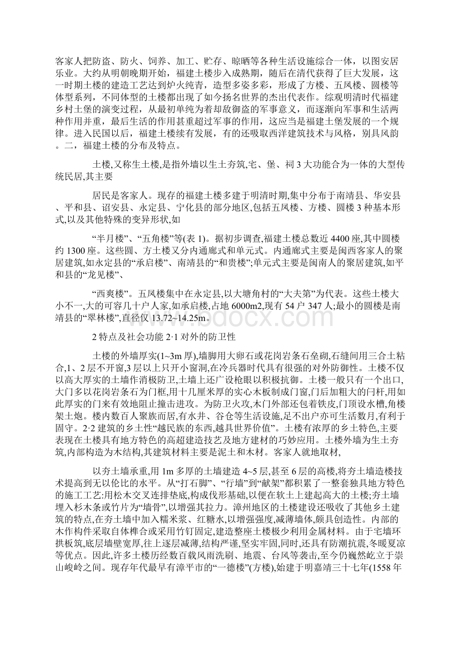 福建土楼考察报告.docx_第2页