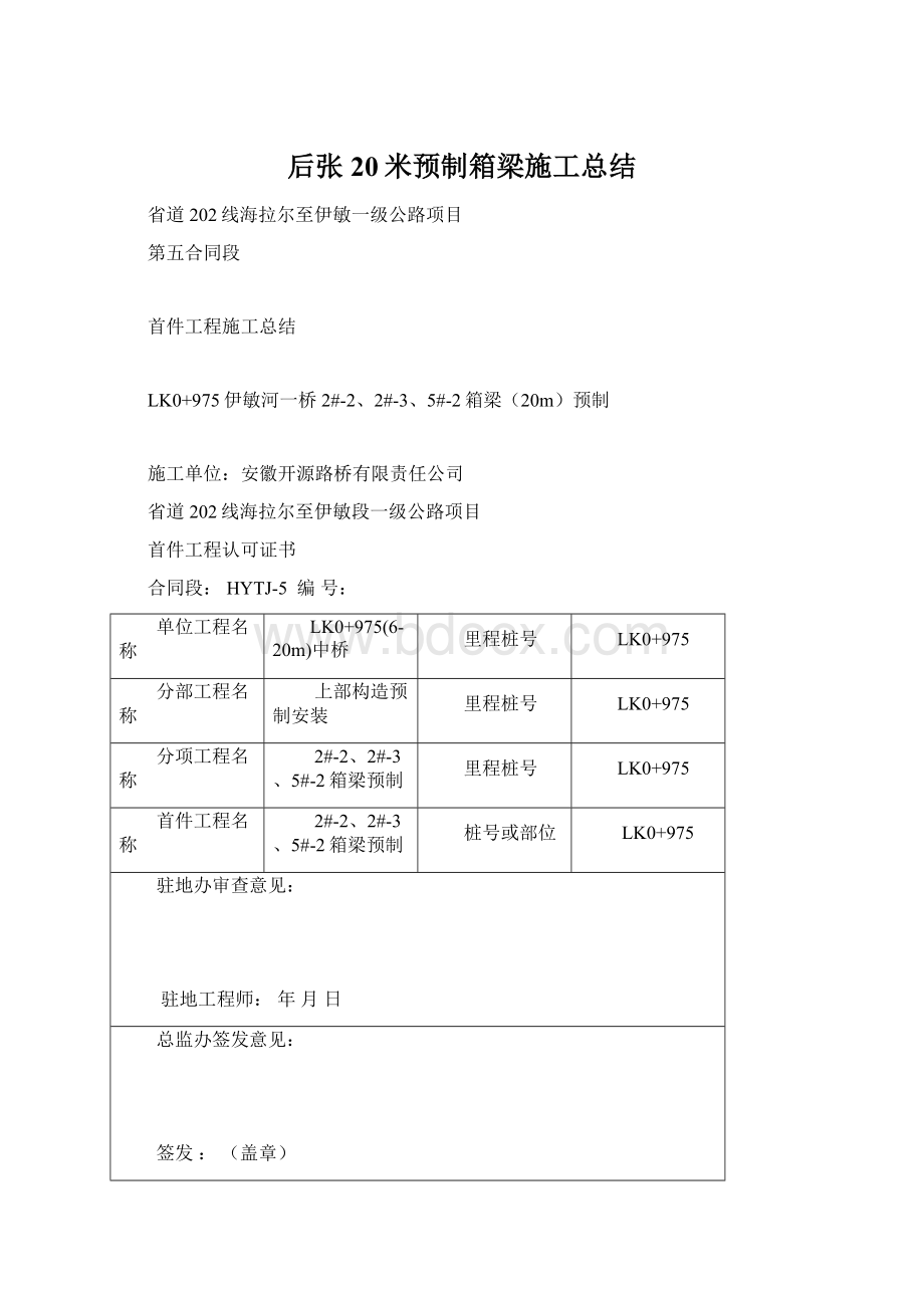 后张20米预制箱梁施工总结.docx_第1页