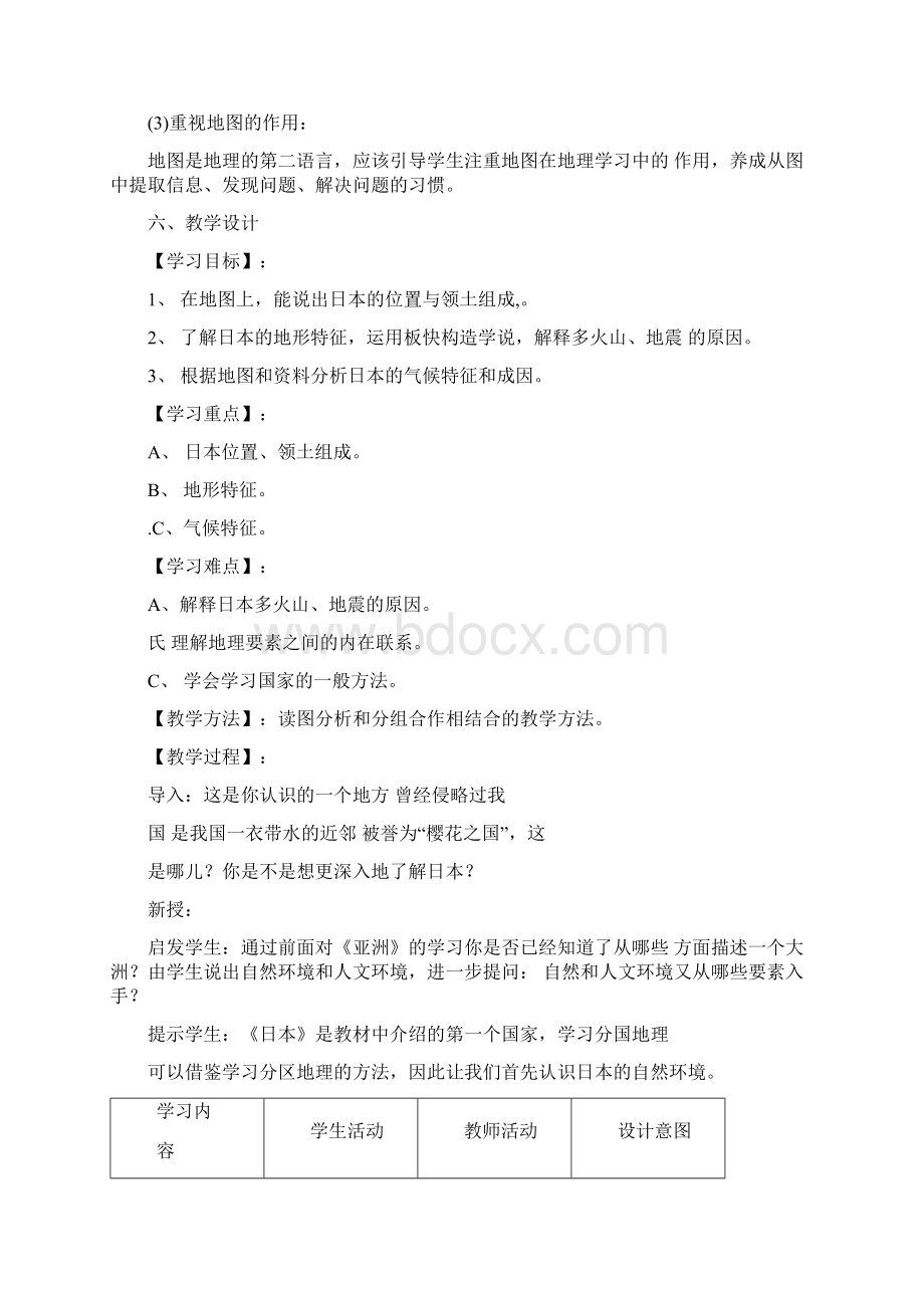 初中地理《日本》教学设计学情分析教材分析课后反思docx.docx_第3页