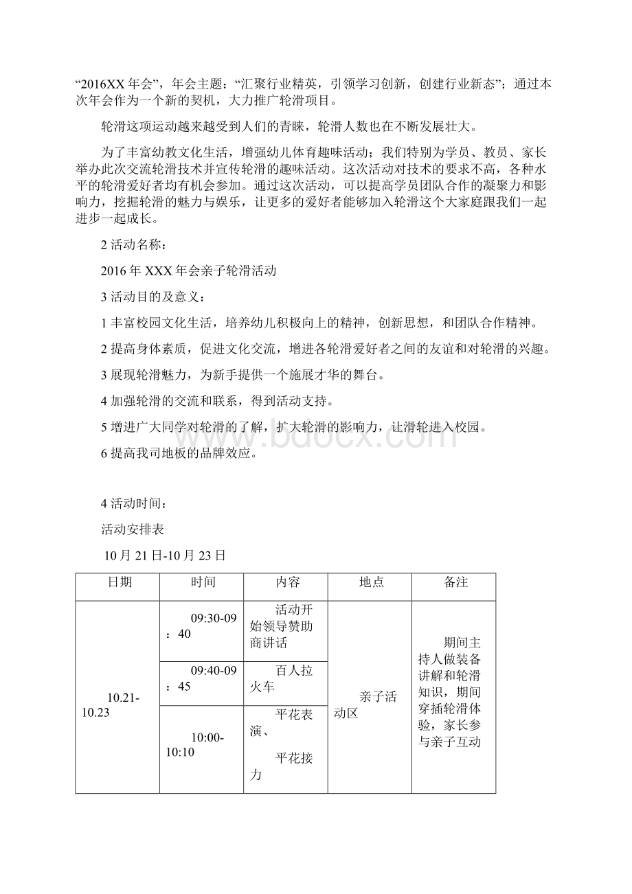 幼教机构联合赞助商筹办亲子活动区活动策划方案Word文档格式.docx_第2页