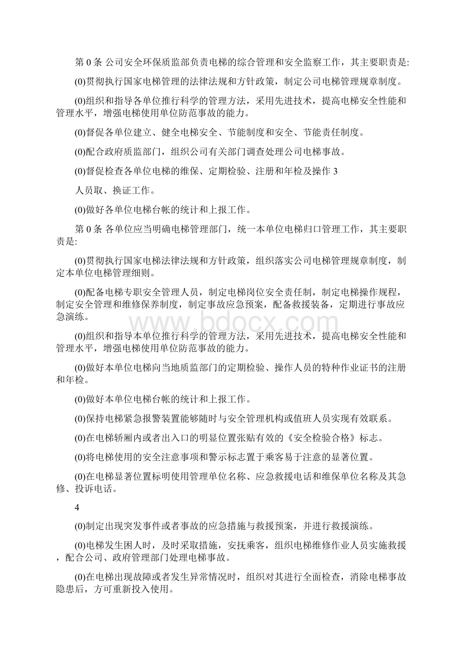 电梯管理办法文档格式.docx_第2页