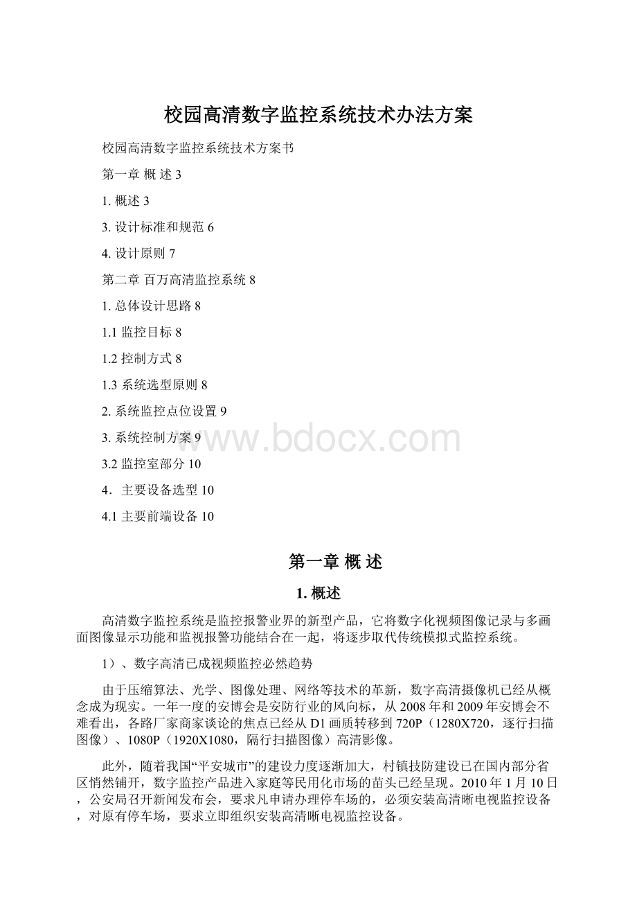 校园高清数字监控系统技术办法方案.docx