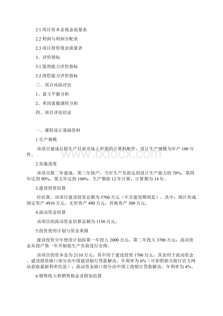 《建设项目评估》课程设计Word文件下载.docx_第2页