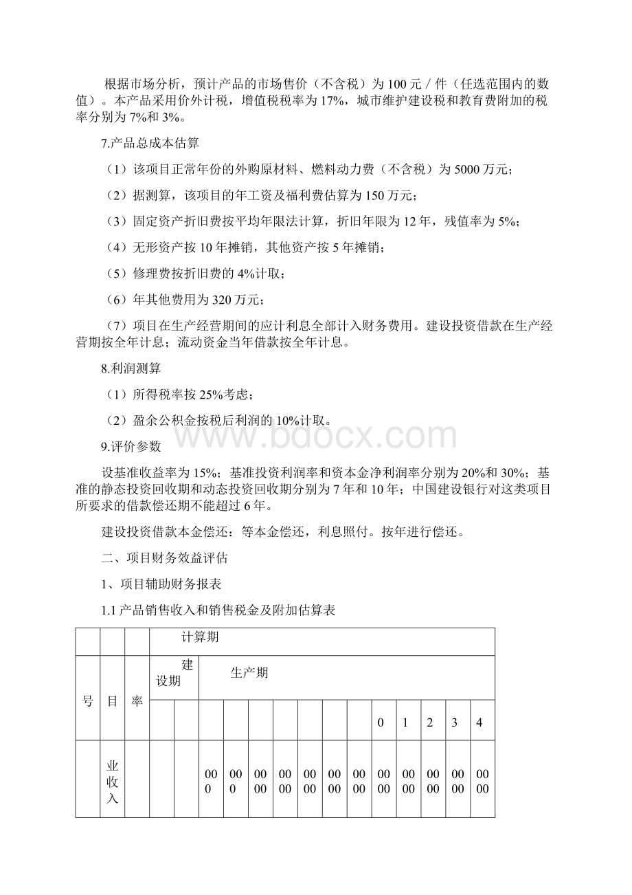 《建设项目评估》课程设计Word文件下载.docx_第3页