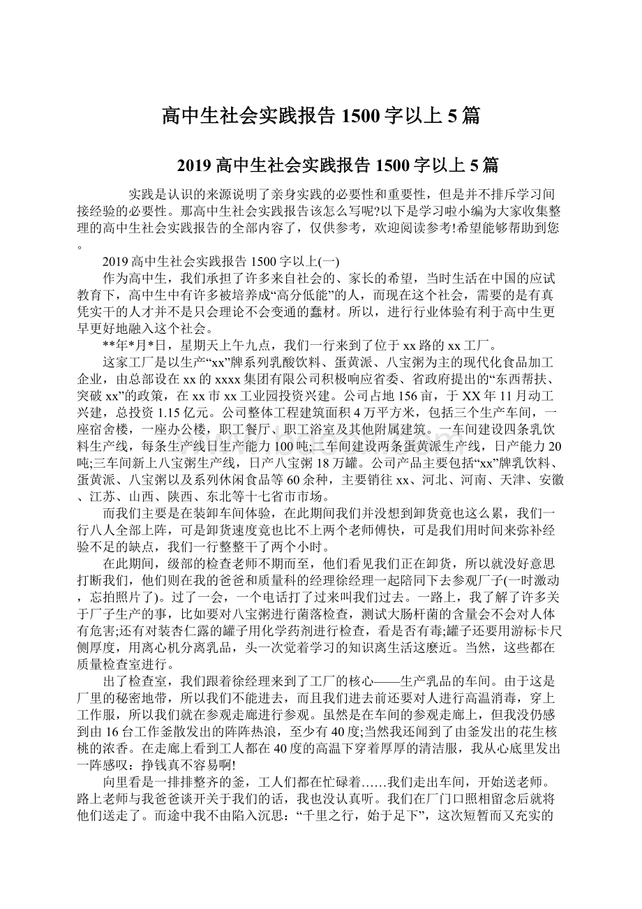 高中生社会实践报告1500字以上5篇.docx