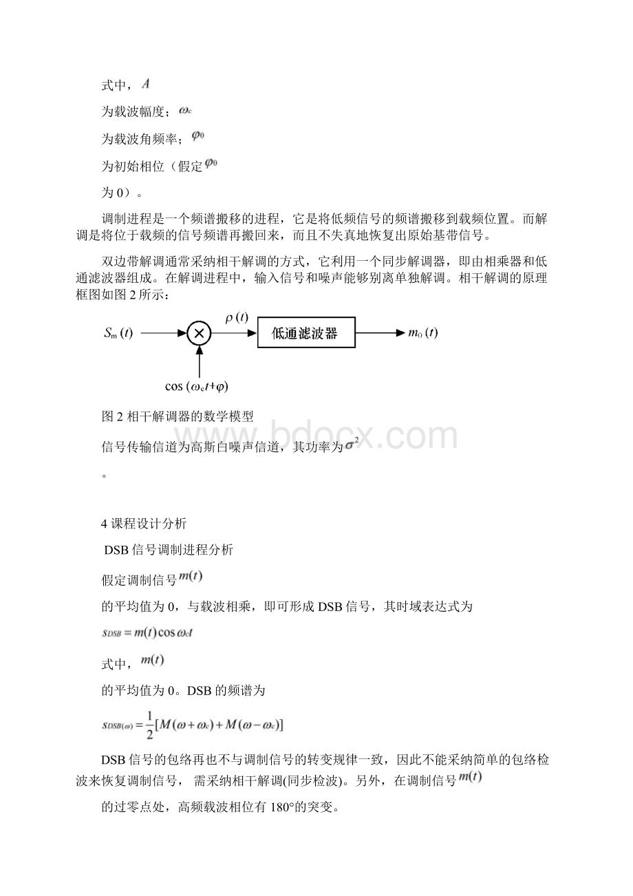 DSB调制与解调文档格式.docx_第2页