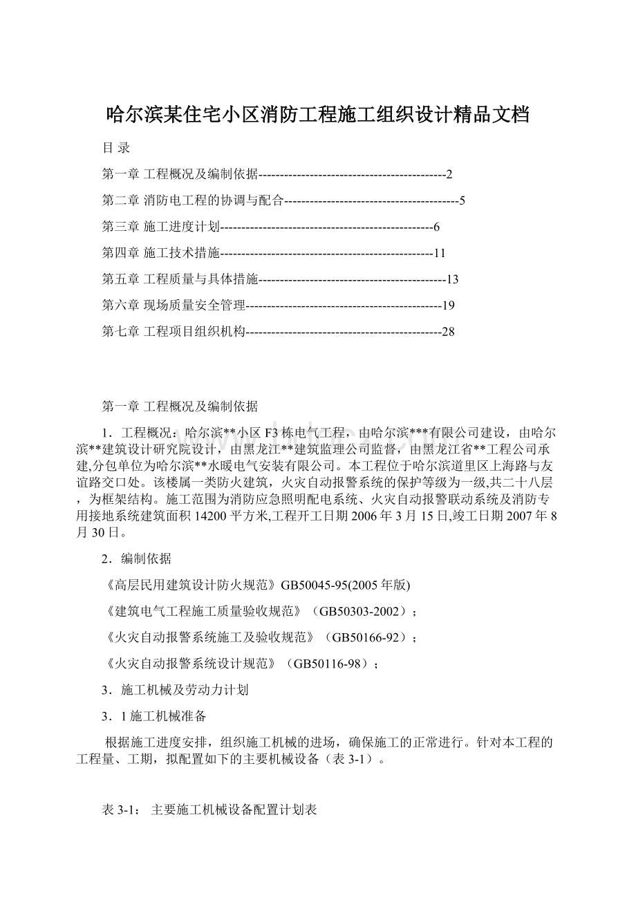 哈尔滨某住宅小区消防工程施工组织设计精品文档Word文档下载推荐.docx_第1页