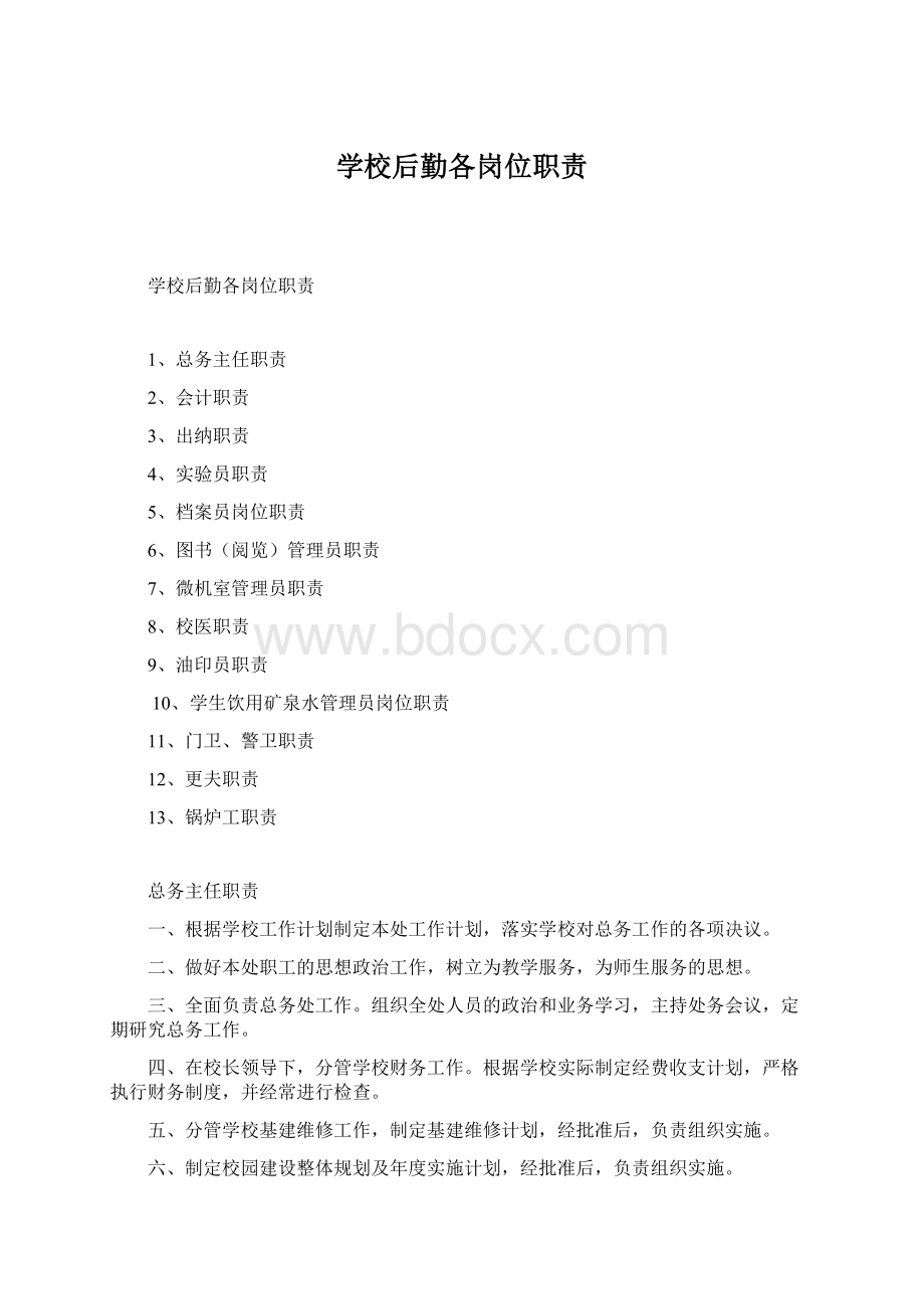 学校后勤各岗位职责Word格式文档下载.docx