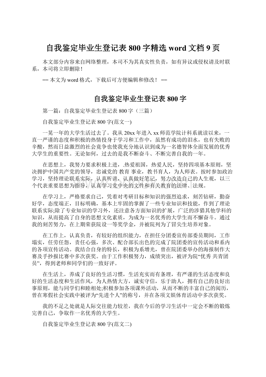 自我鉴定毕业生登记表800字精选word文档 9页.docx