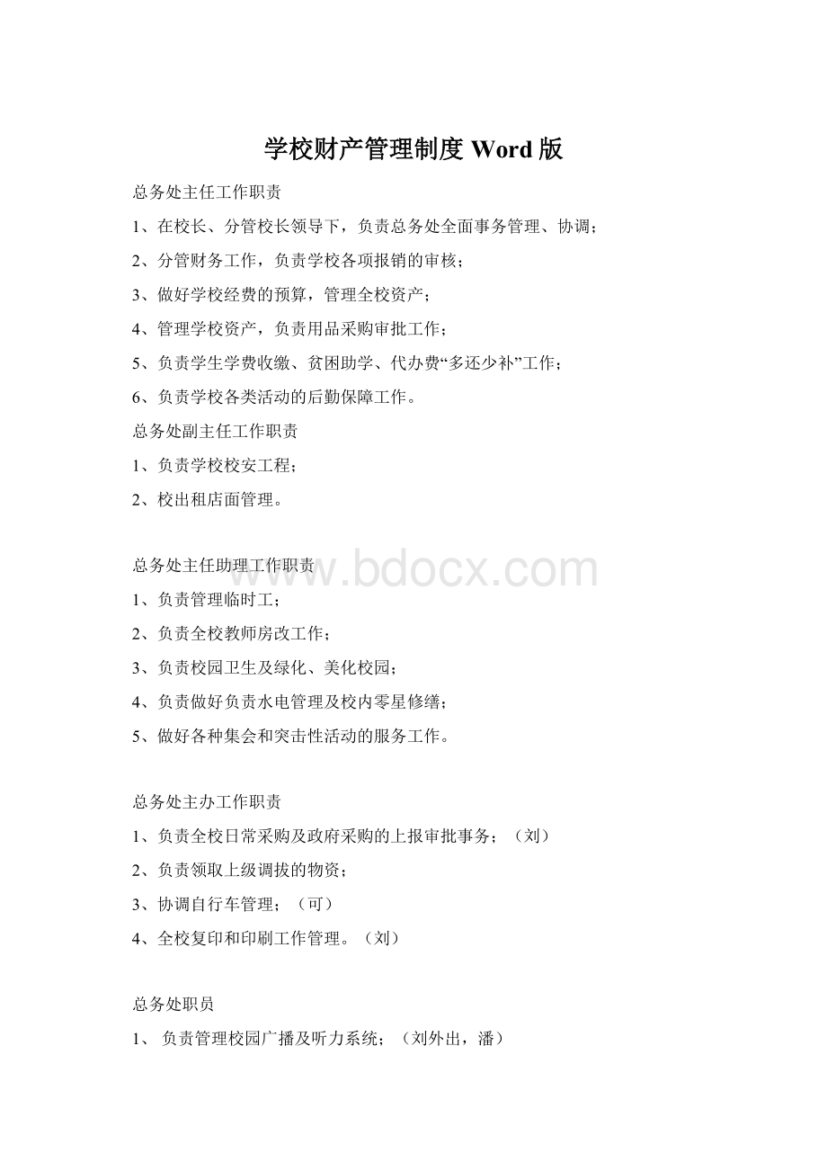 学校财产管理制度Word版文档格式.docx